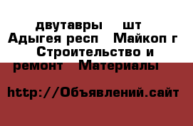 двутавры -2 шт - Адыгея респ., Майкоп г. Строительство и ремонт » Материалы   